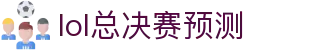 英雄联盟竞猜大厅|S16下注-LOL电竞竞猜官方网站-LOLEsports